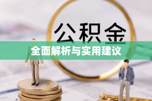景县全面解析与实用建议