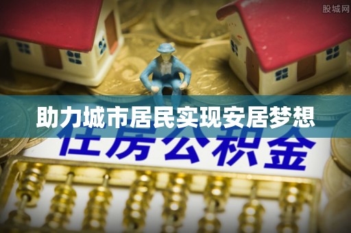 景县助力城市居民实现安居梦想
