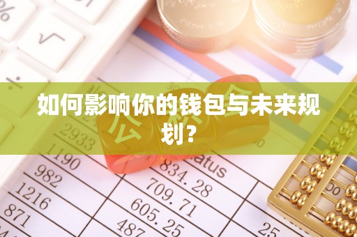 景县如何影响你的钱包与未来规划？