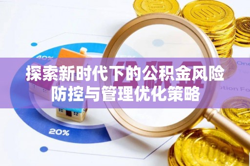 景县探索新时代下的公积金风险防控与管理优化策略