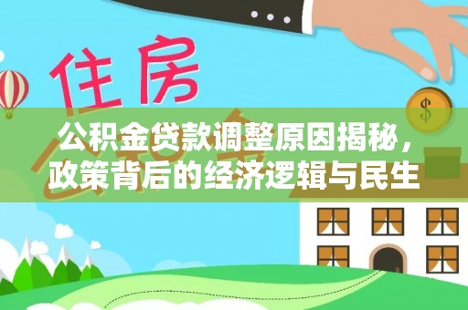 景县公积金贷款调整原因揭秘，政策背后的经济逻辑与民生考量