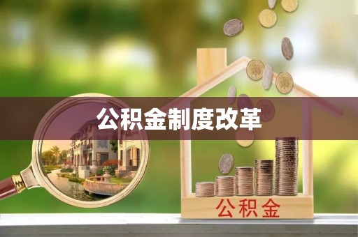 景县公积金制度改革