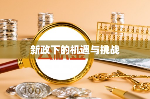 景县新政下的机遇与挑战