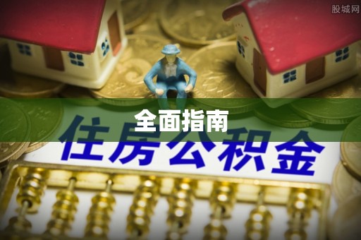 景县全面指南