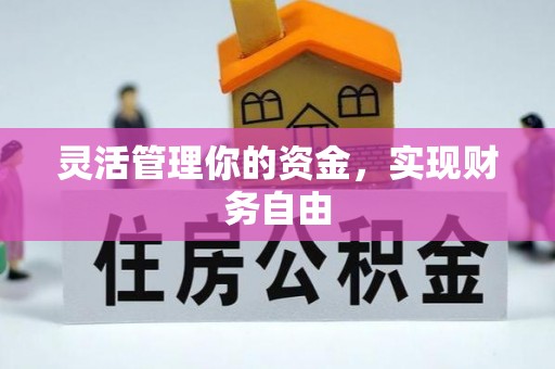 景县灵活管理你的资金，实现财务自由