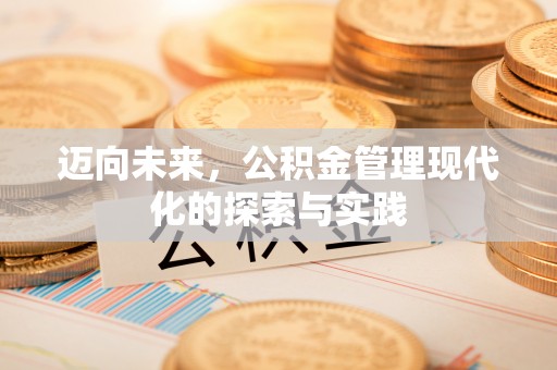 景县迈向未来，公积金管理现代化的探索与实践
