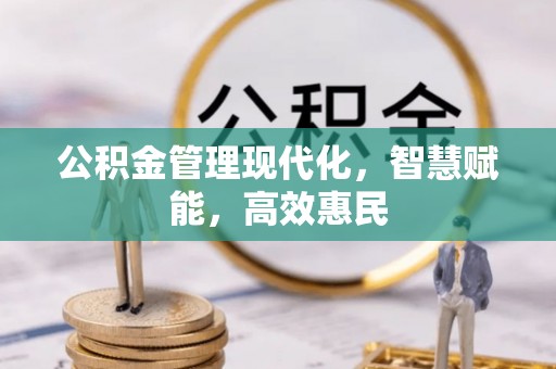 景县公积金管理现代化，智慧赋能，高效惠民