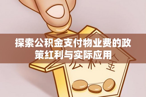 景县探索公积金支付物业费的政策红利与实际应用