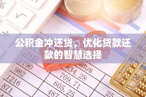 景县公积金冲还贷，优化贷款还款的智慧选择