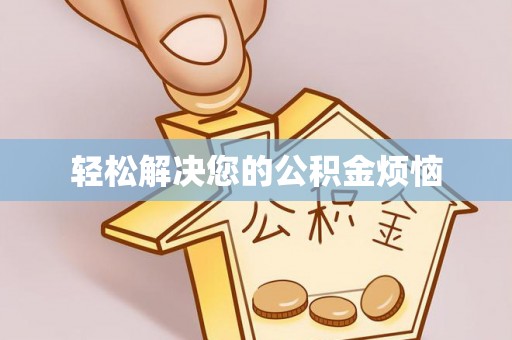 景县轻松解决您的公积金烦恼