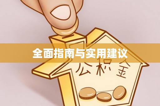 景县全面指南与实用建议