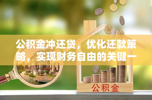景县公积金冲还贷，优化还款策略，实现财务自由的关键一步