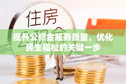 景县提升公积金服务质量，优化民生福祉的关键一步