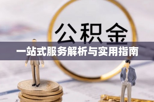 景县一站式服务解析与实用指南