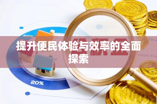 景县提升便民体验与效率的全面探索