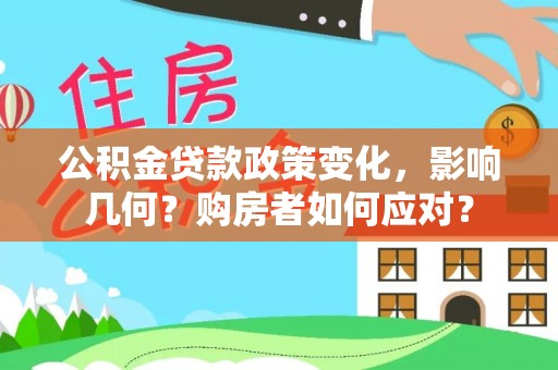 景县公积金贷款政策变化，影响几何？购房者如何应对？
