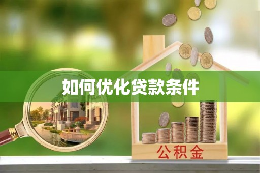 景县如何优化贷款条件