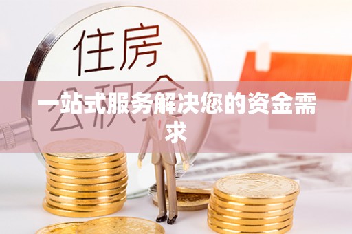 景县一站式服务解决您的资金需求