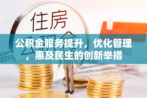 景县公积金服务提升，优化管理，惠及民生的创新举措