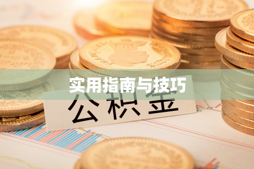 景县实用指南与技巧