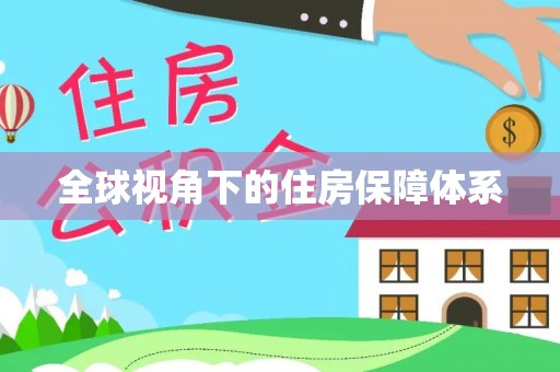景县全球视角下的住房保障体系