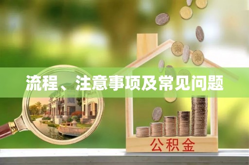 景县流程、注意事项及常见问题