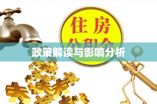 景县政策解读与影响分析