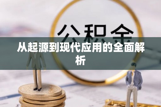 景县从起源到现代应用的全面解析