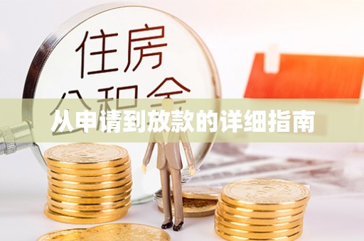 景县从申请到放款的详细指南