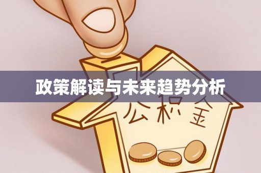 景县政策解读与未来趋势分析