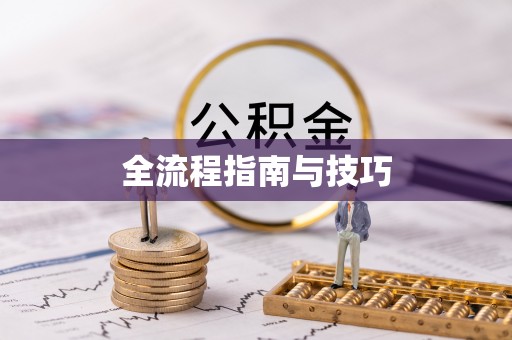 景县全流程指南与技巧