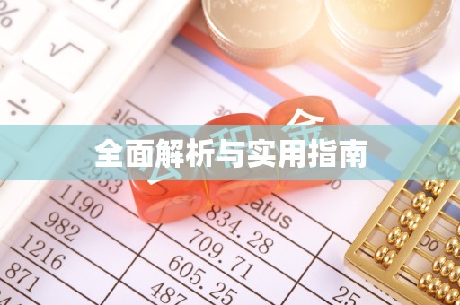 景县全面解析与实用指南
