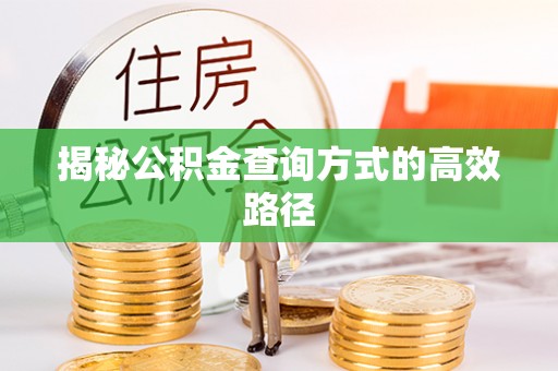景县揭秘公积金查询方式的高效路径