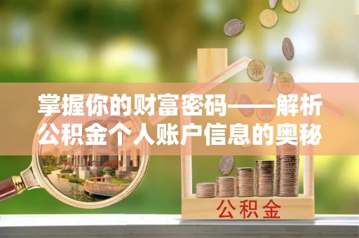 景县掌握你的财富密码——解析公积金个人账户信息的奥秘