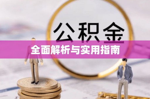 景县全面解析与实用指南