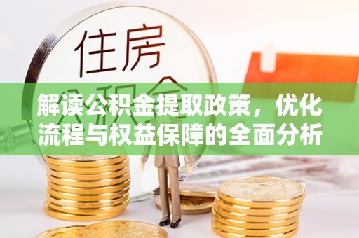 景县解读公积金提取政策，优化流程与权益保障的全面分析