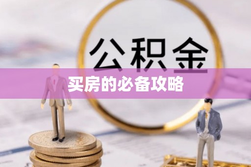 景县买房的必备攻略