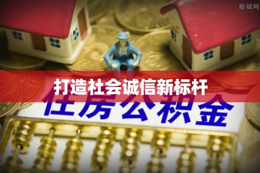 景县打造社会诚信新标杆