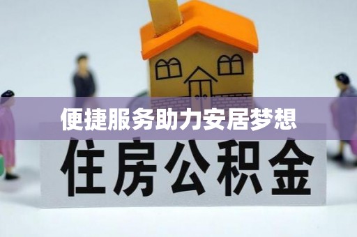 景县便捷服务助力安居梦想