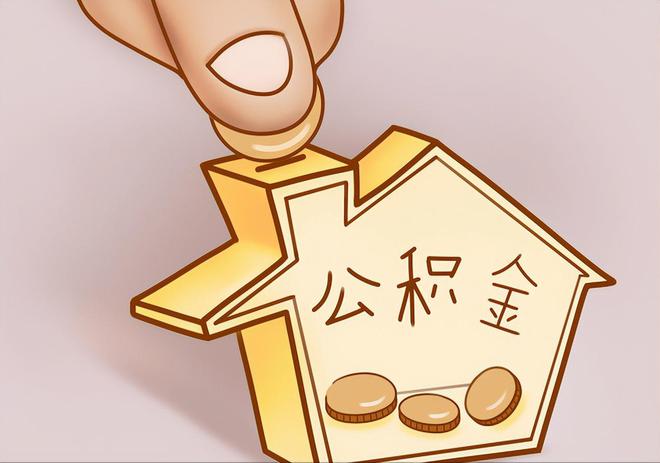 景县住房公积金提取代办